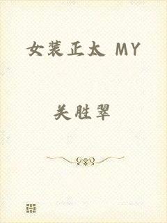 女装正太 MY